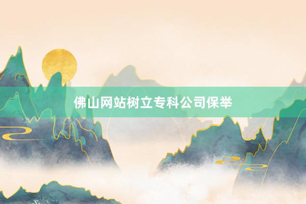佛山网站树立专科公司保举
