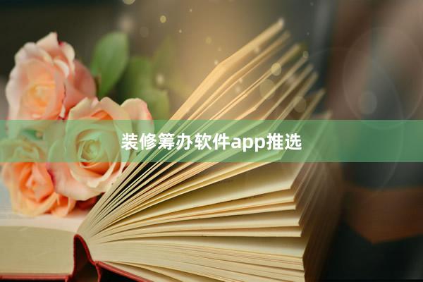 装修筹办软件app推选