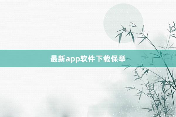 最新app软件下载保举