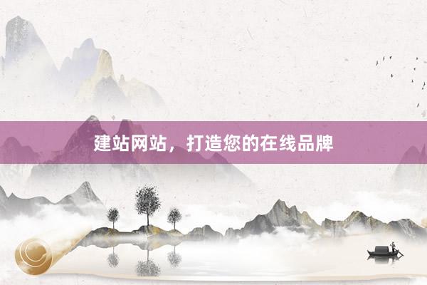 建站网站，打造您的在线品牌