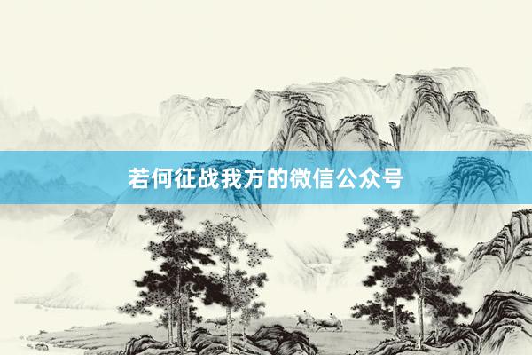 若何征战我方的微信公众号