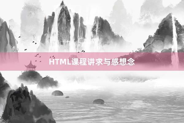 HTML课程讲求与感想念