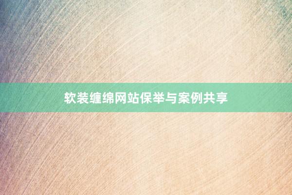 软装缠绵网站保举与案例共享