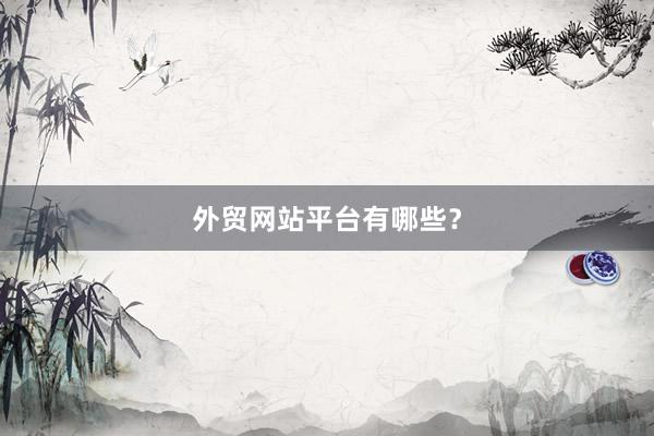 外贸网站平台有哪些？