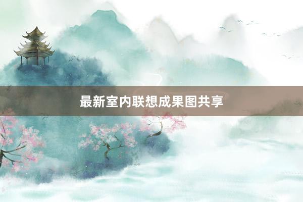 最新室内联想成果图共享