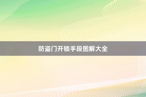 防盗门开锁手段图解大全